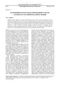 О специфике паранауки в современной культуре в аспекте естественно-научного знания