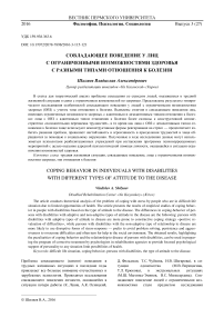 Совладающее поведение у лиц с ограниченными возможностями здоровья с разными типами отношения к болезни