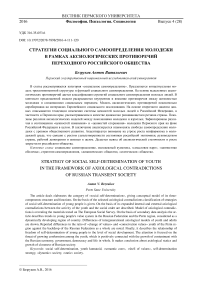 Стратегии социального самоопределения молодежи в рамках аксиологических противоречий переходного российского общества