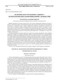 Политическое отчуждение: к вопросу об онтологических основаниях кризиса демократии