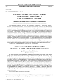 Концептуализация и операционализация понятия "социальный капитал" в исследованиях организаций