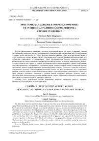 Христианская церковь в современном мире: ее сущность, традиция андроцентризма и новые тенденции