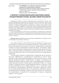К вопросу о профессиональной подготовке кадров государственной службы: вызовы новой реальности