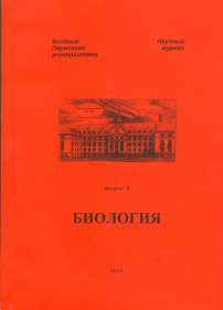 6, 2005 - Вестник Пермского университета. Серия: Биология