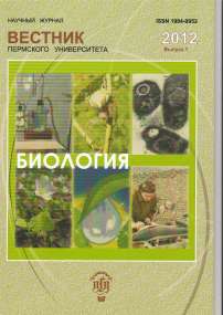 1, 2012 - Вестник Пермского университета. Серия: Биология