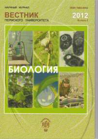 2, 2012 - Вестник Пермского университета. Серия: Биология