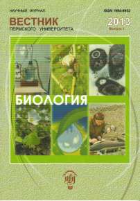 1, 2013 - Вестник Пермского университета. Серия: Биология