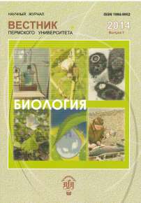 1, 2014 - Вестник Пермского университета. Серия: Биология