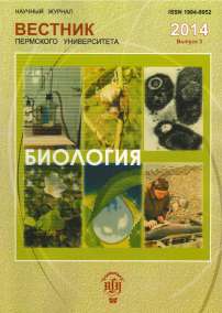 3, 2014 - Вестник Пермского университета. Серия: Биология