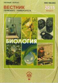 2, 2015 - Вестник Пермского университета. Серия: Биология