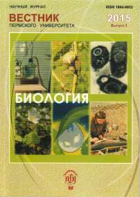 3, 2015 - Вестник Пермского университета. Серия: Биология