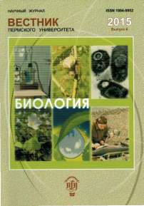 4, 2015 - Вестник Пермского университета. Серия: Биология