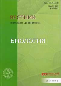 2, 2016 - Вестник Пермского университета. Серия: Биология