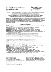 3, 2017 - Вестник Пермского университета. Серия: Биология