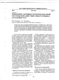 Изменение активности пероксидазной системы при действии гипертермии и засоления NaCl