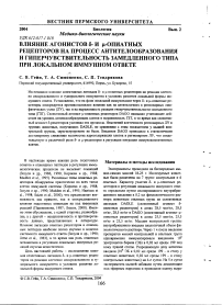 Влияние агонистов 5- и ц-опиатных рецепторов на процесс антителообразования и гиперчувствительность замедленного типа при локальном иммунном ответе