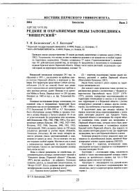 Редкие и охраняемые виды заповедника "Вишерский"