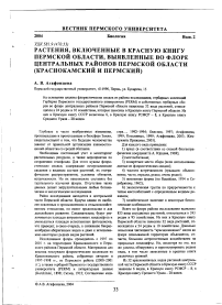 Растения, включенные в Красную книгу Пермской области, выявленные во флоре центральных районов Пермской области (Краснокамский и Пермский)