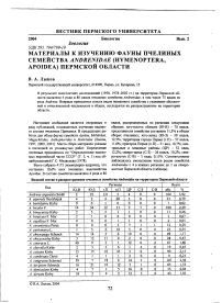 Материалы к изучению фауны пчелиных семейства Andrenwae (Hymenoptera, Apoidea) Пермской области