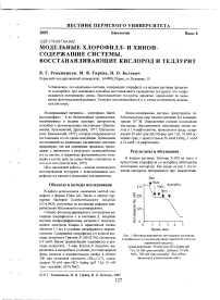 Модельные хлорофилл- и хинон-содержащие системы, восстанавливающие кислород и теллурит
