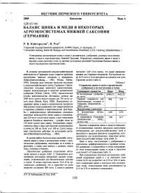 Баланс цинка и меди в некоторых агроэкосистемах Нижней Саксонии (Германия)