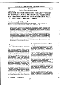 Влияние хорионического гонадотропина на фагоцитарную активность эозинофилов периферической крови женщин. Роль Са2+-акцептирующих белков