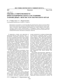 Оценка современного биогеохимического состояния заповедных экосистем Пермского края