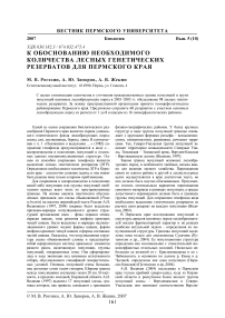 К обоснованию необходимого количества лесных генетических резерватов для Пермского края