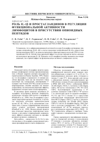 Роль IL-1В и простагландинов в регуляции функциональной активности лимфоцитов в присутствии опиоидных пептидов