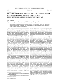 История флористико-систематического изучения рода Ranunculus L. на территории Вятско-Камского края