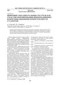 Цифровые образовательные ресурсы как средство формирования информационно- коммуникационной компетентности студентов