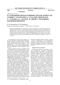 О семенной продуктивности и всхожести семян у Filipendula vulgaris Moench и F. ulmaria (L.) Maxim. в связи с половым полиморфизмом