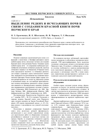 Выделение редких и исчезающих почв в связи с созданием Красной книги почв Пермского края