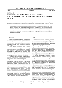 Влияние агрогенеза на эколого-биологические свойства дерново-бурых почв