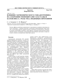 Влияние хорионического гонадотропина на секрецию моноцитами эластазы и катепсина G. Роль Toll-подобных протеинов