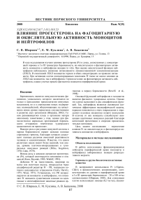 Влияние прогестерона на фагоцитарную и окислительную активность моноцитов и нейтрофилов