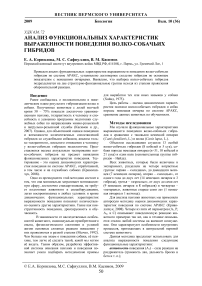 Анализ функциональных характеристик выраженности поведения волко-собачьих гибридов