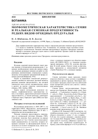 Морфометрическая характеристика семян и реальная семенная продуктивность редких видов орхидных Предуралья