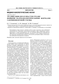 Эрадикация Helicobacter pylori новыми фармакологическими формами 3-компонентной схемы