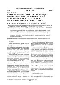 Влияние химической контаминации биосред на качество жизни у детей, проживающих на территориях высокого антропогенного риска