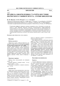 Правила оформления статей в Вестник Пермского университета. Серия биология