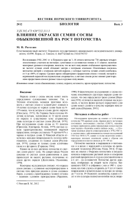 Влияние окраски семян сосны обыкновенной на рост потомства