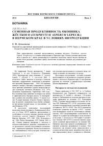 Семенная продуктивность окопника жёсткого (Symphytum asperum Lepech.) в Пермском крае в условиях интродукции