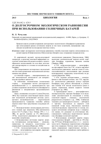 О долгосрочном экологическом равновесии при использовании солнечных батарей