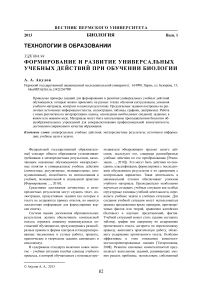 Формирование и развитие универсальных учебных действий при обучении биологии