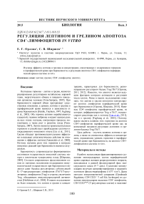 Регуляция лептином и грелином апоптоза CD4+-лимфоцитов in vitro