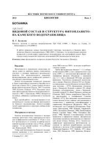 Видовой состав и структура фитопланкто­на Камского водохранилища