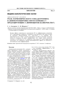 Роль хорионического гонадотропина в дифференцировке интерлейкин-17-продуцирующих Т-лимфоцитов-хелперов (TH17)