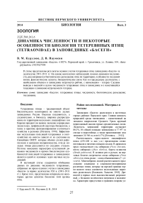 Динамика численности и некоторые особенности биологии тетеревиных птиц (Tetraonidae) в заповеднике «Басеги»