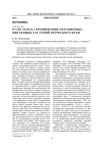 О системах скрещивания охраняемых цветковых растений Пермского края